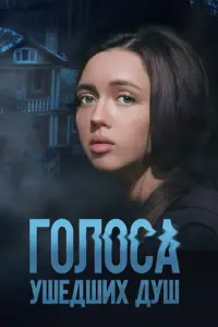 Голоса ушедших душ русский сериал